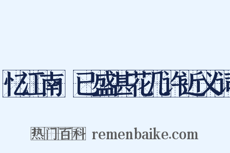 忆江南·已盛甚花几许近义词是什么意思的图片